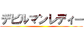 デビルマンレディー ()
