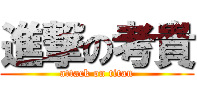 進撃の考貴 (attack on titan)