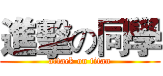 進擊の同學 (attack on titan)