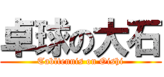 卓球の大石 (Tabltennis on Oishi)