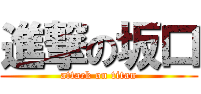進撃の坂口 (attack on titan)
