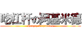 吃杠杆の阿基米德 (Hungry Archimedes)