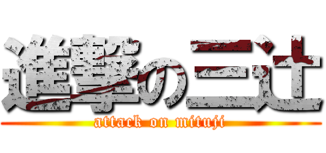 進撃の三辻 (attack on mituji)