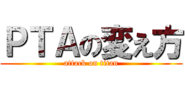 ＰＴＡの変え方 (attack on titan)