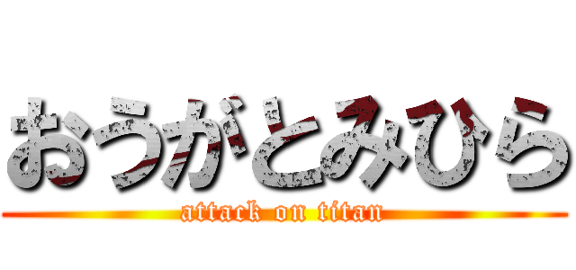 おうがとみひら (attack on titan)
