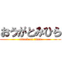 おうがとみひら (attack on titan)