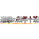 進擊の四年十班 (attack on titan)