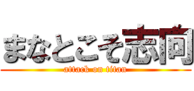 まなとこそ志向 (attack on titan)