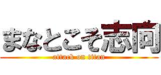 まなとこそ志向 (attack on titan)