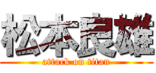 松本良雄 (attack on titan)