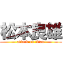 松本良雄 (attack on titan)