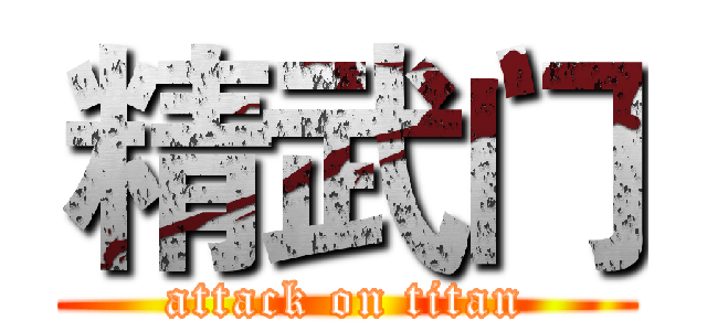 精武门 (attack on titan)
