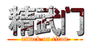 精武门 (attack on titan)