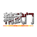 精武门 (attack on titan)