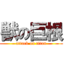 獣の巨根 (attack on titan)