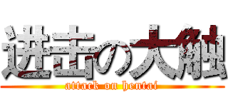 进击の大触 (attack on hentai)