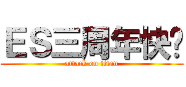 ＥＳ三周年快乐 (attack on titan)