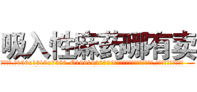 吸入性麻药哪有卖 (吸入性麻药哪有卖【电.话156x1318x7580-Q1991936399鑫宏药业】我们做的是长期生意,靠的是老客户长期支持
参考消息网2月20日报道 韩媒称，“剩女多、离婚率高的城市，房价一定会上涨。”这是中国经济学家金岩石2016年12月参加在上海举行的房地产相关论坛时说的话。
)