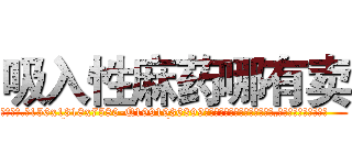 吸入性麻药哪有卖 (吸入性麻药哪有卖【电.话156x1318x7580-Q1991936399鑫宏药业】我们做的是长期生意,靠的是老客户长期支持
参考消息网2月20日报道 韩媒称，“剩女多、离婚率高的城市，房价一定会上涨。”这是中国经济学家金岩石2016年12月参加在上海举行的房地产相关论坛时说的话。
)