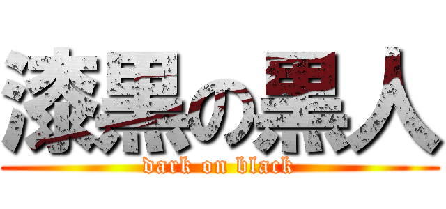 漆黒の黒人 (dark on black)