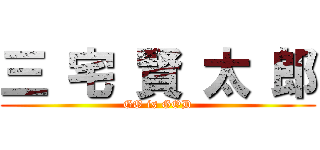 三 宅 賢 太 郎 (GO is GOD)