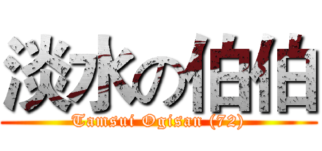 淡水の伯伯 (Tamsui Ogisan (72))
