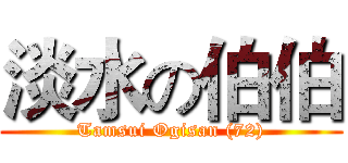 淡水の伯伯 (Tamsui Ogisan (72))