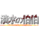 淡水の伯伯 (Tamsui Ogisan (72))