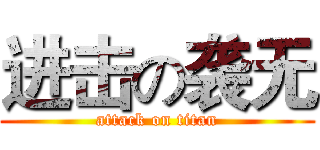进击の袭无 (attack on titan)