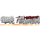 每晚７點開講 (attack on titan)