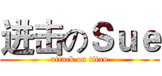 进击のＳｕｅ (attack on titan)