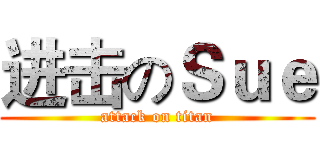 进击のＳｕｅ (attack on titan)