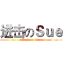 进击のＳｕｅ (attack on titan)