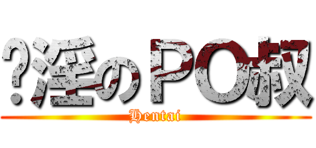 摄淫のＰＯ叔 (Hentai)