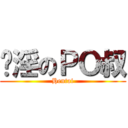 摄淫のＰＯ叔 (Hentai)