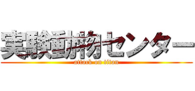 実験動物センター (attack on titan)