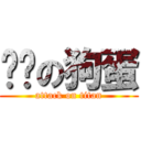 进击の狗蛋 (attack on titan)