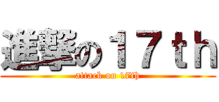 進撃の１７ｔｈ (attack on 17th)