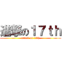 進撃の１７ｔｈ (attack on 17th)