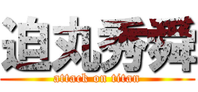 迫丸秀舜 (attack on titan)