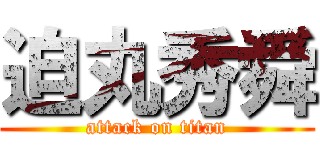 迫丸秀舜 (attack on titan)