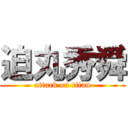 迫丸秀舜 (attack on titan)