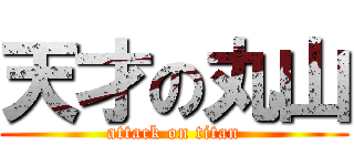 天才の丸山 (attack on titan)