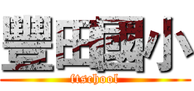 豐田國小 (ftschool)