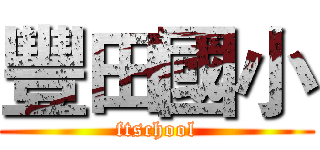 豐田國小 (ftschool)