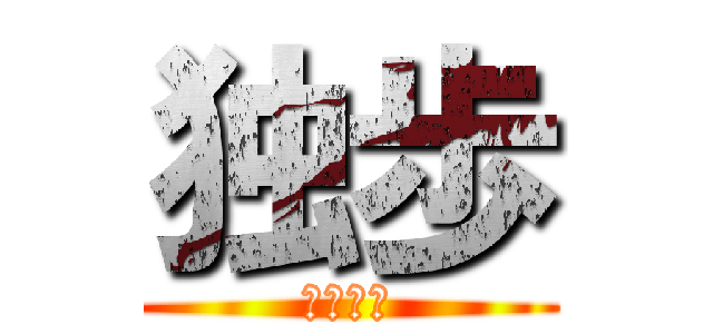 独歩 (スポーツ)