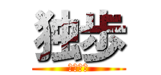 独歩 (スポーツ)