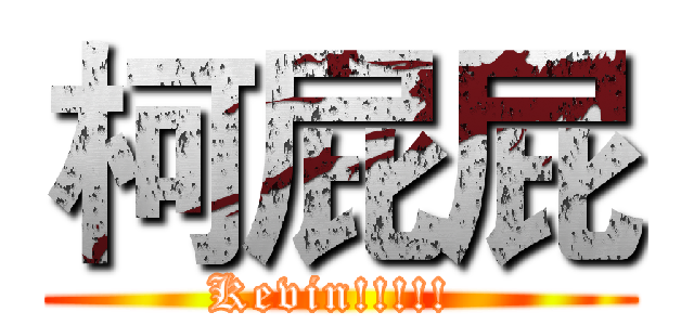 柯屁屁 (Kevin!!!!! )