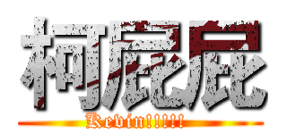 柯屁屁 (Kevin!!!!! )