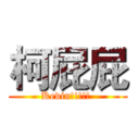 柯屁屁 (Kevin!!!!! )